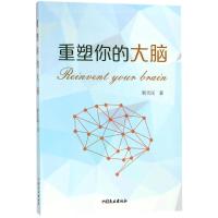 重塑你的大脑 靳天民 著 经管、励志 文轩网