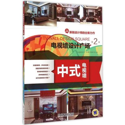 电视墙设计广场 电视墙设计广场第2季编写组 编 著作 专业科技 文轩网