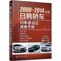 2000-2014年款日韩轿车归零与设定速查手册 夏雪松 主编 专业科技 文轩网