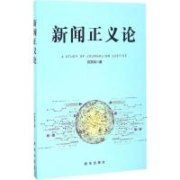 新闻正义论 何芳明 著 经管、励志 文轩网