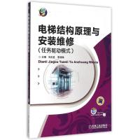 电梯结构原理与安装维修(任务驱动模式全国技工院校十二五系列规划教材) 冯志坚 李清海 著作 大中专 文轩网