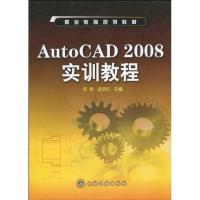 AUTOCAD 2008实训教程(毛艳) 毛艳 著 著 专业科技 文轩网