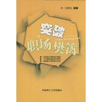 突破职场樊篱 王树文 著作 经管、励志 文轩网