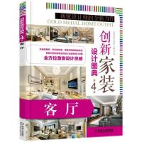 创新家装设计图典 创新家装设计图典第4季编写组 编 专业科技 文轩网