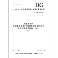 (2017)橡胶防老剂2-巯基-4(或5)-甲基苯并咪唑(MMBI)和2-巯基苯并咪唑(MBI)/中国化工行业标准