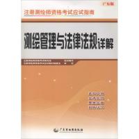 测绘管理与法律法规详解 注册测绘师资格考试研究组 编 专业科技 文轩网