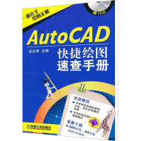 AutoCAD快速绘图速查手册 张忠将 编 专业科技 文轩网