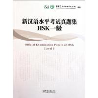 新汉语水平考试真题集HSK一级 国家汉办/孔子学院总部 著作 著 文教 文轩网