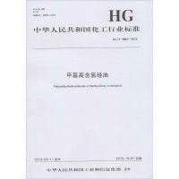 甲基高含氧硅油 中华人民共和国工业和信息化部 发布 著 专业科技 文轩网