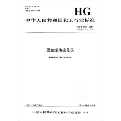 圆盘振荡硫化仪/中国化工行业标准 编者:化学工业出版社 著 专业科技 文轩网