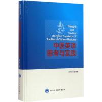 中医英译思考与实践 陈可冀 主编 生活 文轩网
