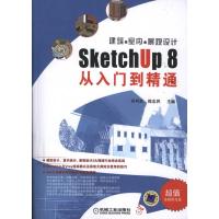 建筑●室内●景观设计SketchUp 8从入门到精通 陈志民 主编 专业科技 文轩网