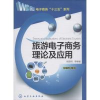 旅游电子商务理论及应用 杨路明 等 编著 著 经管、励志 文轩网