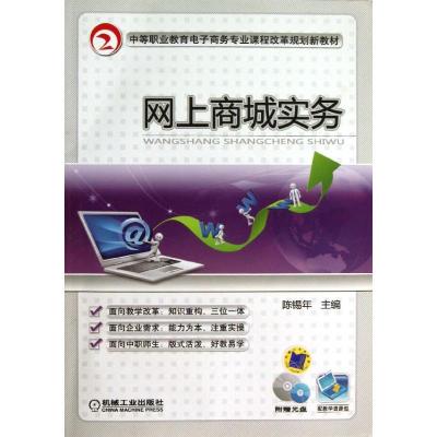 网上商城实务(附光盘中等职业教育电子商务专业课程改革规划新教材) 陈锡年 著作 专业科技 文轩网