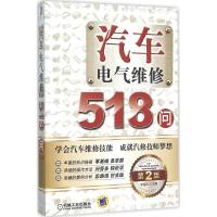 汽车电气维修518问 李昌凤 主编 专业科技 文轩网