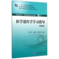 医学遗传学学习指导(供临床医学护理类及相关专业用第3版全国卫生高等职业教育规划教材辅导教材) 张涛 著作 大中专 文轩网