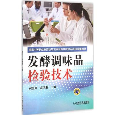 发酵调味品检验技术 何爱红,高国胜 主编 著 大中专 文轩网