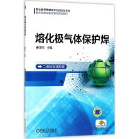 熔化极气体保护焊 姜泽东 主编 大中专 文轩网