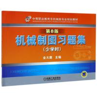 机械制图习题集:少学时(第8版)/金大鹰 编者:金大鹰 著作 著 大中专 文轩网