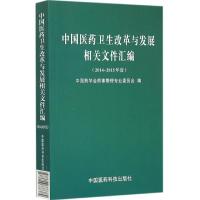 中国医药卫生改革与发展相关文件汇编 中国药学会药事管理专业委员会 编 著 生活 文轩网