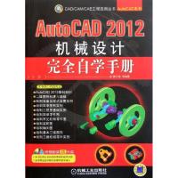 AutoCAD 2012机械设计完全自学手册 钟日铭 著作 专业科技 文轩网