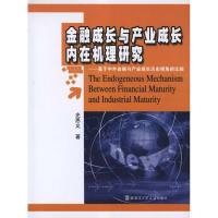 金融成长与产业成长内在机理研究:基于中外金融与产业成长历史视角的比较 史恩义 著 经管、励志 文轩网