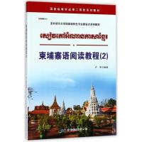 柬埔寨语阅读教程 卢军 编著 文教 文轩网
