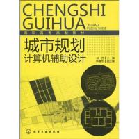 城市规划计算机辅助设计 赵芸 著 赵芸 编 专业科技 文轩网