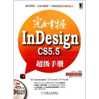 完全掌握InDesign CS5.5超级手册 王红卫 著作 专业科技 文轩网