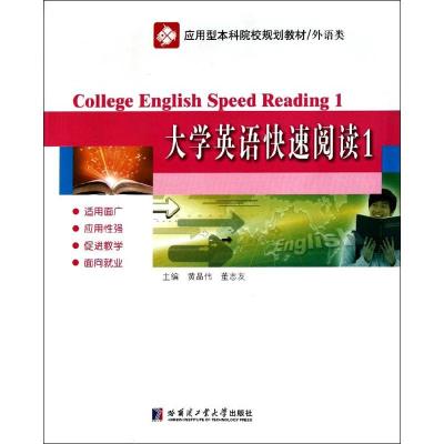 大学英语快速阅读1 黄晶伟//董志友 著作 文教 文轩网