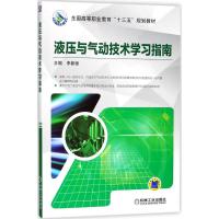 液压与气动技术学习指南 李新德 主编 大中专 文轩网