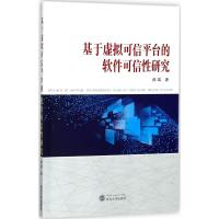 基于虚拟可信平台的软件可信性研究 郝瑞 著 著 专业科技 文轩网