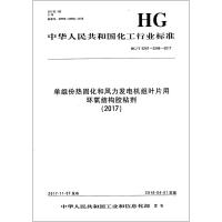 (2017)单组份热固化和风力发电机组叶片用环氧结构胶粘剂/中国化工行业标准 编者:化学工业出版社 著 专业科技 文轩网