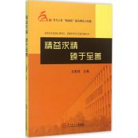 精益求精 臻于至善 王秀明 主编 著作 经管、励志 文轩网