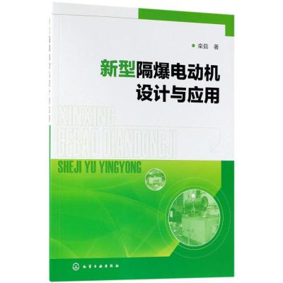 新型隔爆电动机设计与应用 栾茹 著 专业科技 文轩网