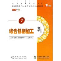 数控铣床/加工中心视听培训教程 综合铣削加工 本社 编 著作 著 专业科技 文轩网