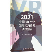 2021中国VR产业发展和消费者调查报告 刘茜,朱毅诚,李倩 编 经管、励志 文轩网