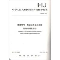 HJ 638-2012环境空气 酚类化合物的测定 高效液相色谱法 本社 编 著 著 专业科技 文轩网