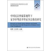 中国民法典编纂视野下家事审判改革暨家事法修改研究 陈苇,王中伟 编 社科 文轩网