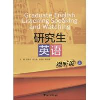 研究生英语视听说 应梅芳 大中专 文轩网