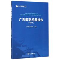 广东徽商发展报告(2017) 编者:广东省社会科学院 著 经管、励志 文轩网