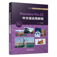 Premiere Pro CC中文版应用教程 张凡 编 大中专 文轩网