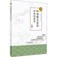 岭南甄氏流派杂病验案集 张忠德,张曈 编 生活 文轩网