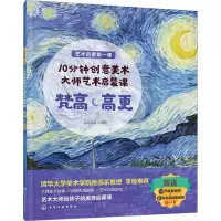 10分钟创意美术 大师艺术启蒙课 梵高 高更 五彩菠萝 编 少儿 文轩网