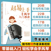 超易上手 手风琴入门教程 朴亮 编 艺术 文轩网