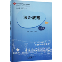 法治教育 小学篇 朱勇志,宋昭君,步士金 编 文教 文轩网