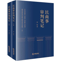 民商事审判笔记(全2册) 骆电 著 社科 文轩网