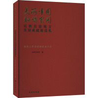 美丽中国 和谐家园 民族自治地方发展成就展巡礼 湘西土家族苗族自治州卷 民族文化宫 编 经管、励志 文轩网