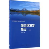 旅游环境学概论 孔邦杰 编著 社科 文轩网