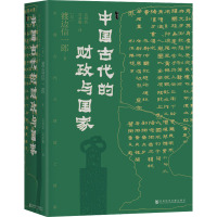 中国古代的财政与国家 (日)渡边信一郎 著 吴明浩,吴承翰 译 社科 文轩网